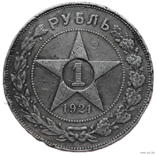 Рубль 1921 года