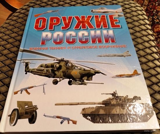 Оружие России. Военная техника и стрелковое вооружение