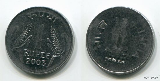 Индия. 1 рупия (2003)