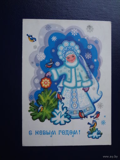 С Новым годом!  1980 г.  Снегурочка, птицы.  подписанная.