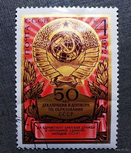 Марка СССР 1972 год 50 лет Декларации об образовании СССР