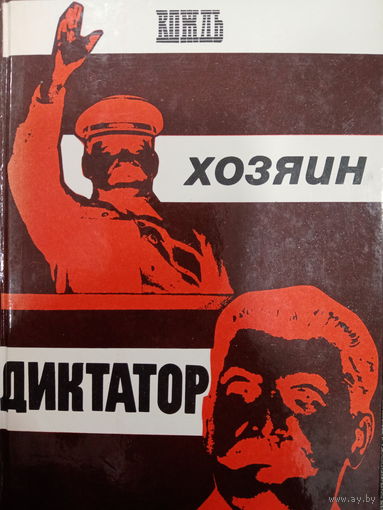 М.Рютин. Вождь. Хозяин. Диктатор