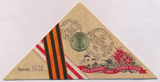 10 рублей 2012 год ГВС г. Дмитров _в буклете