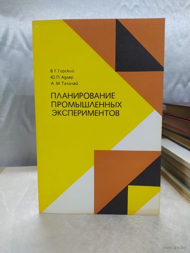 Планирование промышленных экспериментов