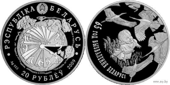 65 лет освобождения Беларуси, 20 рублей 2009, Серебро