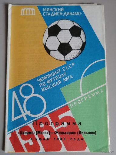 ДИНАМО Минск - ЖАЛЬГИРИС Вильнюс (8.06.1985)