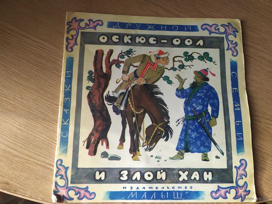 Оскюс-оол и злой хан.\014