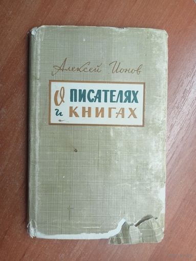 Алексей Ионов "О писателях и книгах"