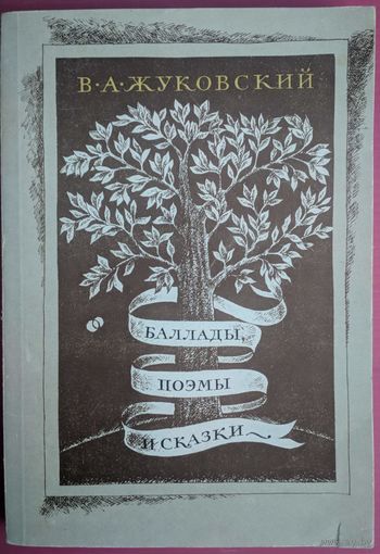 Баллады, поэмы и сказки. В.А.Жуковский. Правда. 1982. 368 стр.