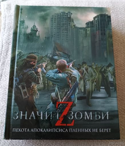 Z - значит Зомби