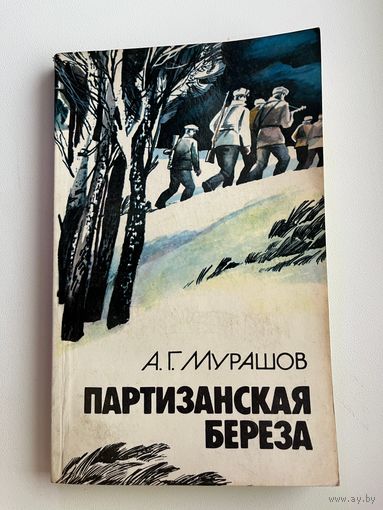 А.Г. Мурашов. Партизанская береза