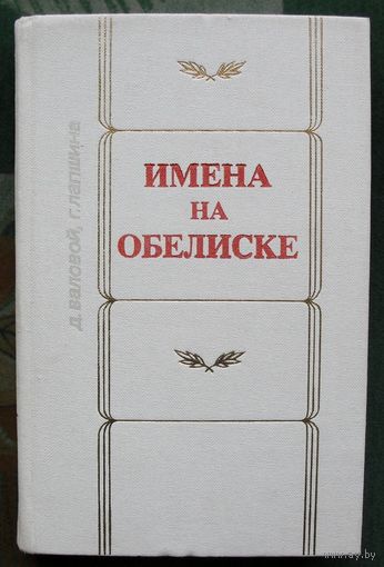 Имена на обелиске. Д. В. Валовой, Г. Е. Лапшина.