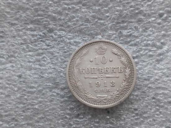 10 копеек 1913