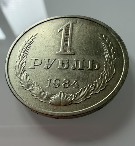 1 рубль 1984 года. СССР.   Распродажа Коллекции !!!