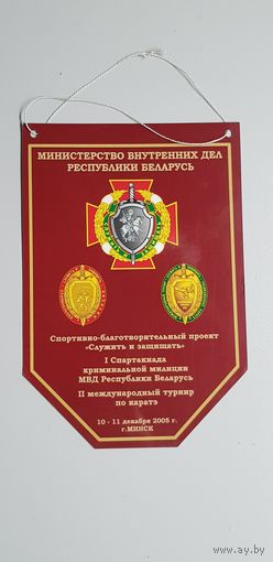 Вымпел спортивно-благотворительный проект "Служить и защищать" МВД Беларусь