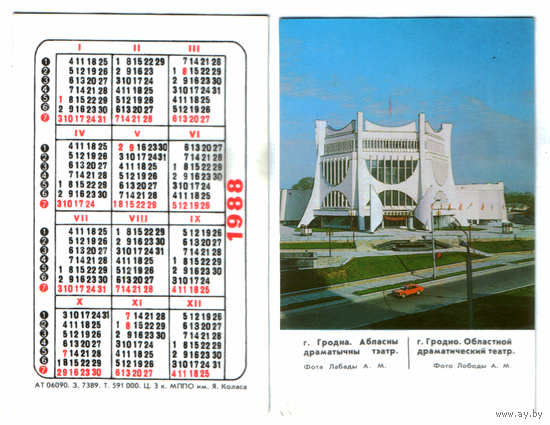 Календарь Гродно драмтеатр 1988