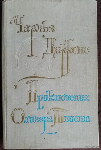 Чарльз Диккенс роман "Приключения Оливера Твиста" Москва. 1976
