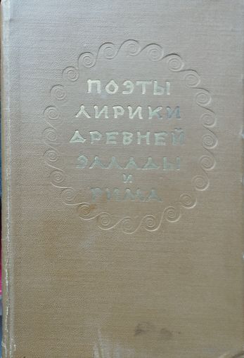 Поэты лирики Древней Эллады и Рима 1954
