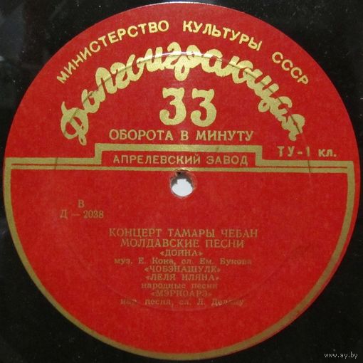 Тамара Чебан - Молдавские песни (10'')