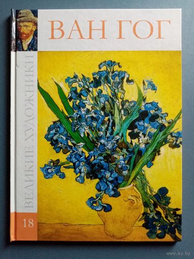 Великие художники Том 18 Ван Гог