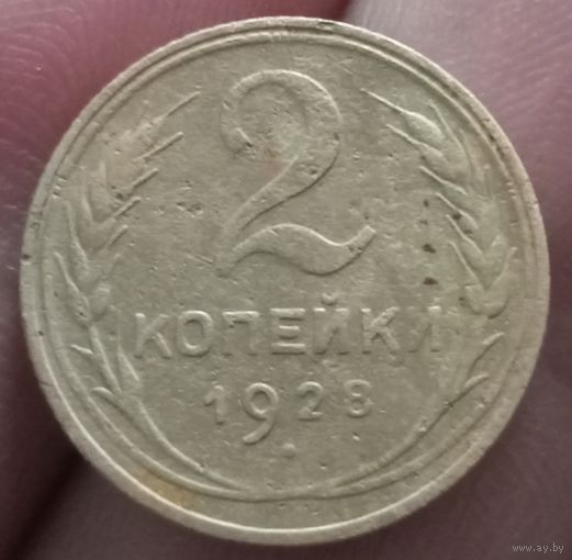 2 копейки 1928 года