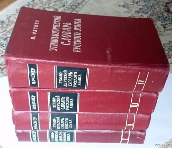 М. Фасмер Этимологический словарь русского языка (в 4-х томах) 1964-1973