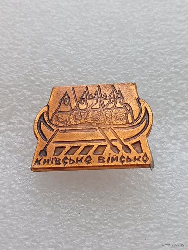 Киев. Киевское войско. #-VII-04