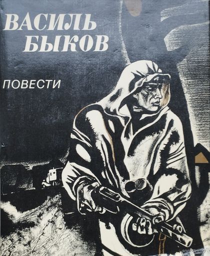 Василь Быков "Повести (Сотников. Обелиск. Дожить до рассвета. Пойти и не вернуться)"