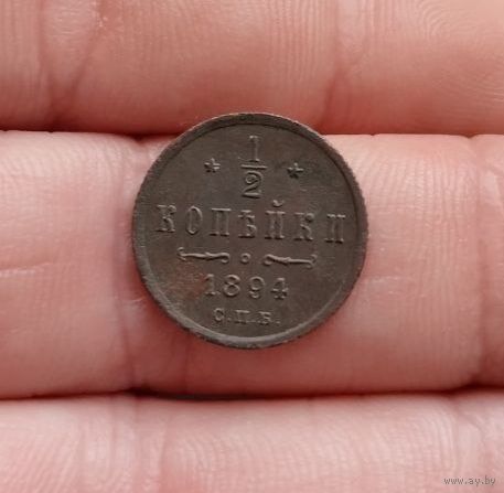 1/2 копейки 1894 г нечастая отличная