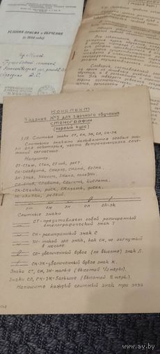 Документы по стенографии 50е года.