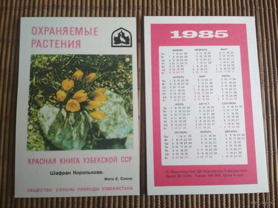Карманный календарик.1985 год. Красная книга Узбекской ССР