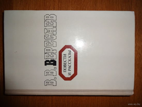 В.В.Вересаев - Повести и рассказы