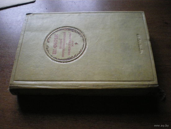1939 Ш.ФУРЬЕ ...КОРОЧЕ ...БРЕД СИВОЙ КОБЫЛЫ...