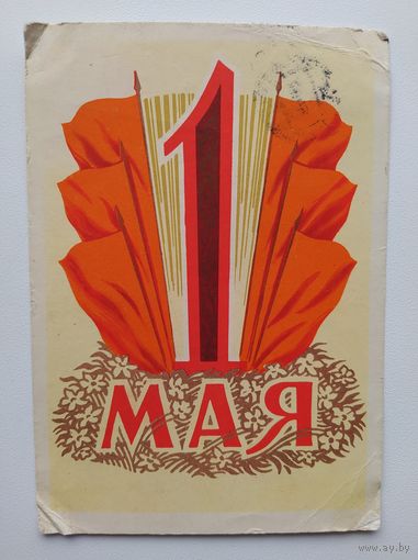 Открытка. 1 мая. Художник Ф. Киселев  1960 год. Подписана!