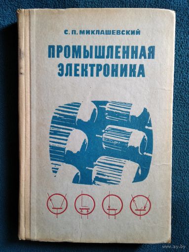 С.П. Миклашевский Промышленная электроника.  1973 год