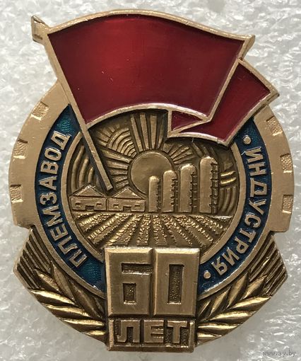 ПЛЕМЗАВОД ИНДУСТРИЯ 60 ЛЕТ