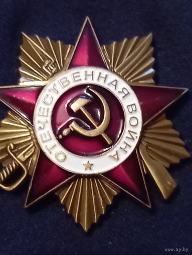 Орден отечественной войны 1ст
