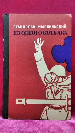 Станислав Мыслиньский. Из одного котелка