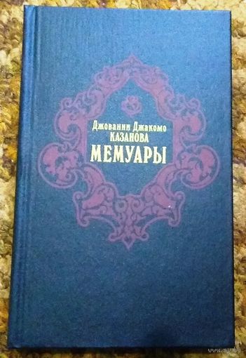 Джованни Казанова "Мемуары". С.Цвейг "Казанова"