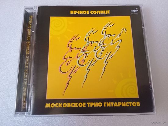 (cd)  Московское Трио Гитаристов – Вечное Солнце