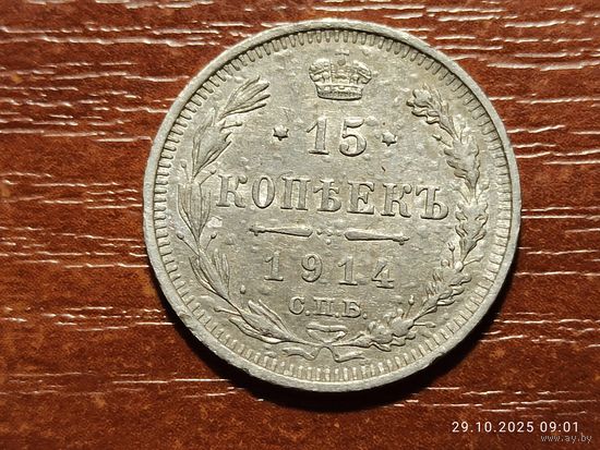 15 копеек 1914