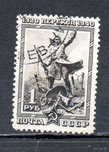Перекоп СССР 1940 год 1 марка