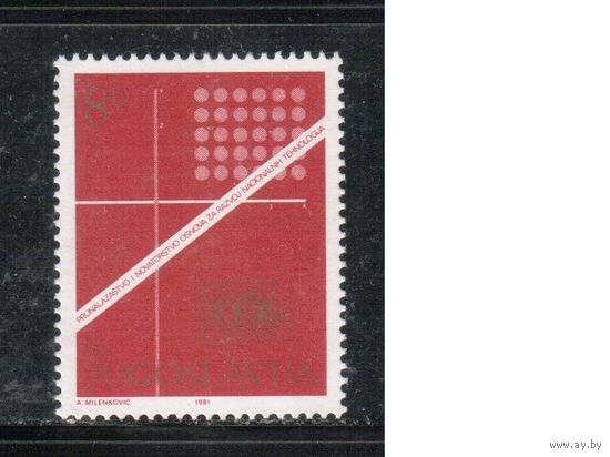 Югославия-1981 (Мих.1907) , **  , Технологическая конференция (одиночка)