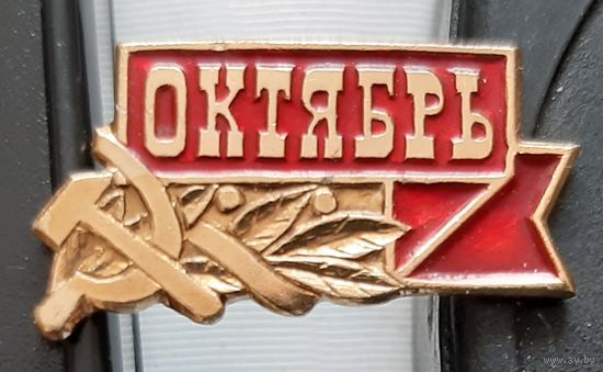 Октябрь. Бж-82