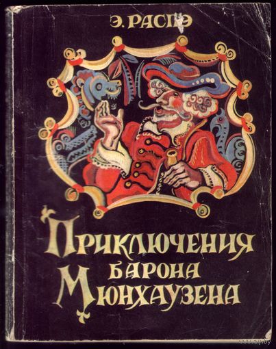 Э.Распэ Приключения барона Мюнхаузена
