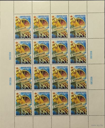 СССР. 1982. С Новым 1983 годом! Малый лист