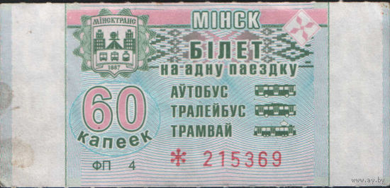 Билет - Талон б/у - Минск 60 к. (зак. 71ц - 2018)