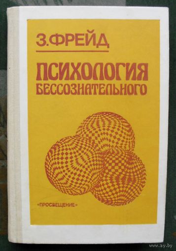 Психология бессознательного. Зигмунд Фрейд.