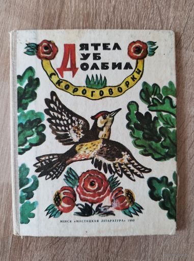 Дятел дуб долбил. Скороговорки