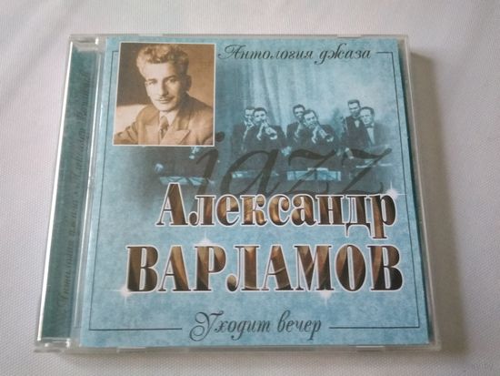 Александр Варламов - Уходит вечер. Антология джаза.